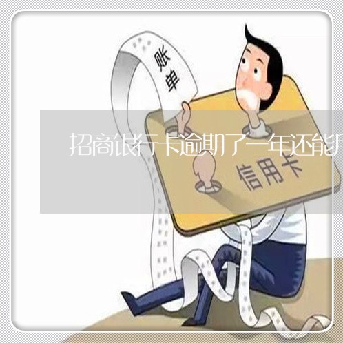 招商银行卡逾期了一年还能用吗/2023091502838