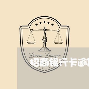 招商银行卡逾期会怎样提醒/2023080422725