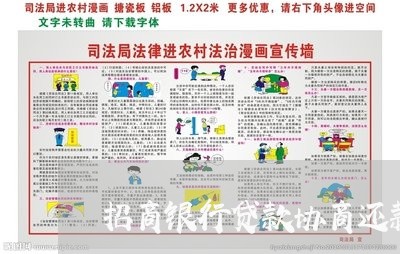 招商银行贷款协商还款吗/2023092720361