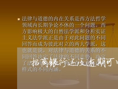 招商银行还没逾期可以分期吗/2023061419394