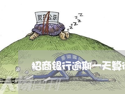 招商银行逾期一天算征信吗/2023091550482