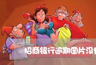 招商银行逾期图片没有水印/2023052838373