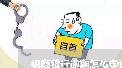 招商银行逾期怎么申请减免/2023052800691