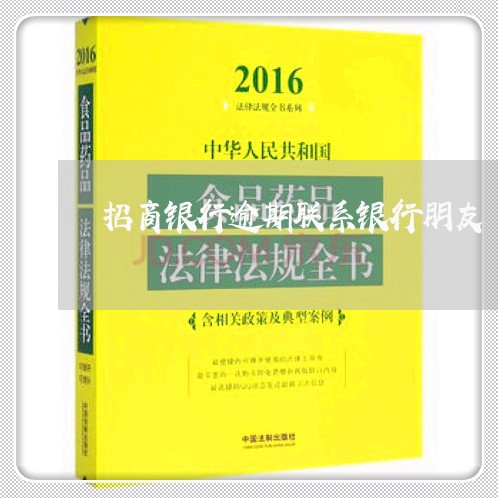 招商银行逾期联系银行朋友/2023052824249