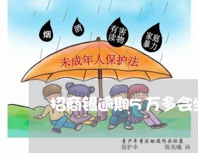 招商银逾期5万多会坐牢吗/2023052833705