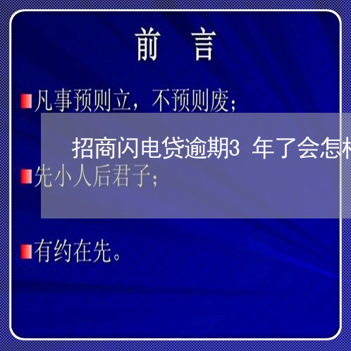 招商闪电贷逾期3年了会怎样/2023053027250