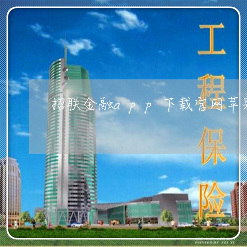 招联金融app下载官网苹果版/2023032649261