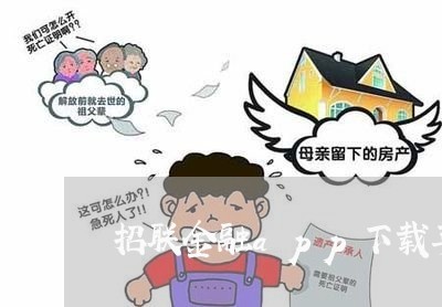 招联金融app下载苹果/2023032487251