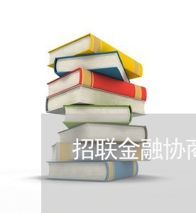 招联金融协商还款电话接不到人工/2023092729481