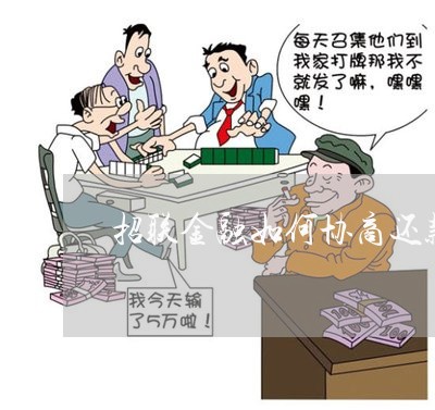 招联金融如何协商还款延期时间/2023092642602