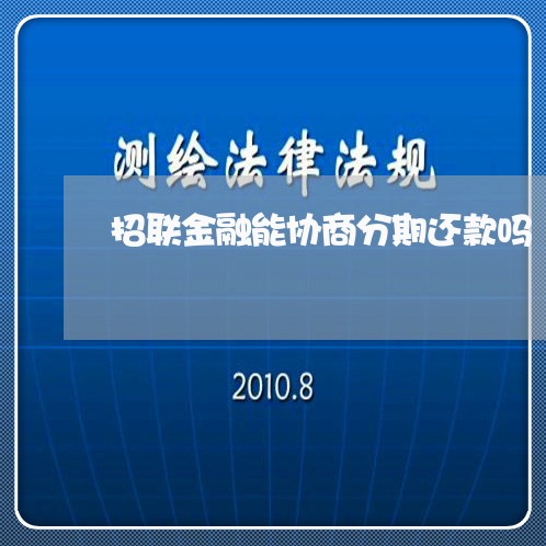 招联金融能协商分期还款吗/2023100641513