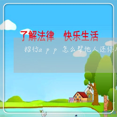 招行app怎么帮他人还信用卡/2023102783937