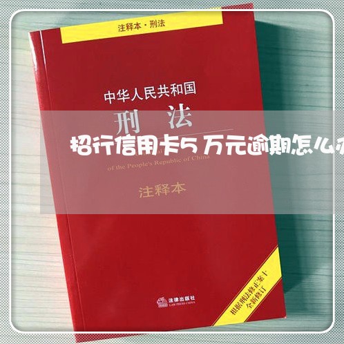 招行信用卡5万元逾期怎么办/2023072310591