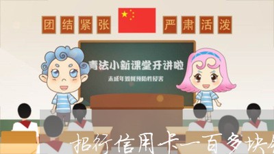 招行信用卡一百多块钱逾期/2023120616942