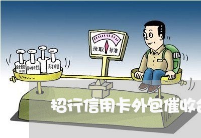 招行信用卡外包催收合法吗/2023072483715