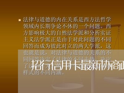 招行信用卡最新协商政策/2023112340250