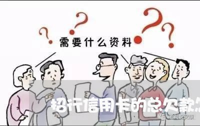 招行信用卡的总欠款怎么还/2023121361793