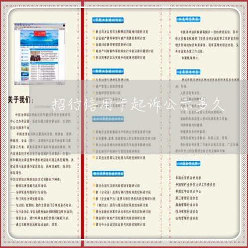 招行信用卡起诉公示多久/2023120433704