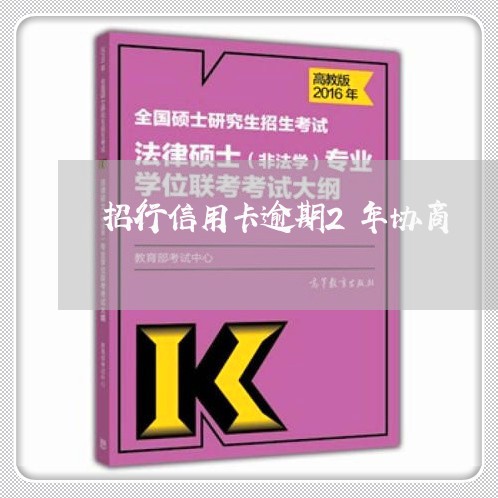 招行信用卡逾期2年协商/2023111584704