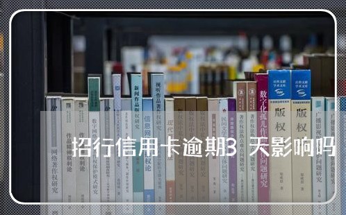 招行信用卡逾期3天影响吗/2023050306268