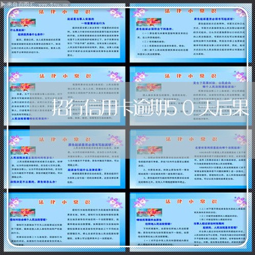 招行信用卡逾期50天后果/2023121716048