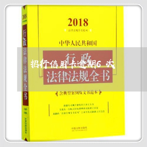 招行信用卡逾期6次/2023061016140