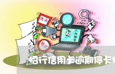 招行信用卡逾期停卡审核/2023062836362