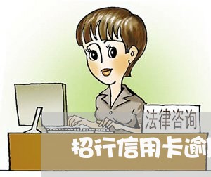 招行信用卡逾期办理储蓄卡/2023120540614