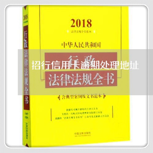 招行信用卡逾期处理地址/2023112706248