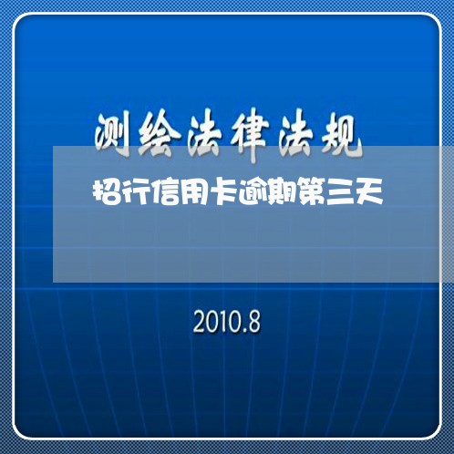 招行信用卡逾期第三天/2023062141836