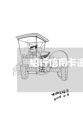 招行信用卡逾期自动扣款怎么停止/2023091460625