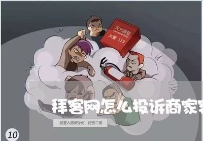 拜客网怎么投诉商家客服/2023030375138