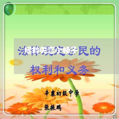 拯救失恋小姨子/2023091517168