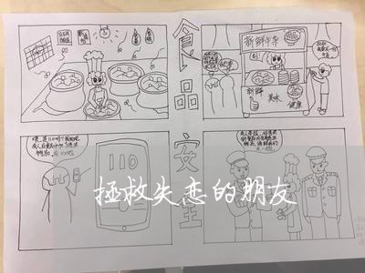 拯救失恋的朋友/2023092052717