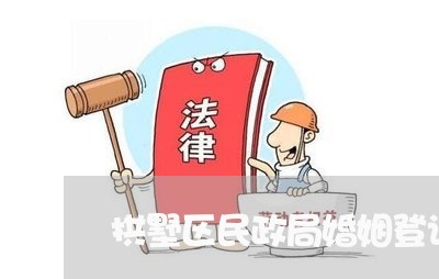 拱墅区民政局婚姻登记处图片/2023112728479