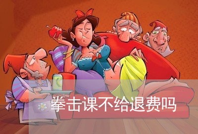 拳击课不给退费吗/2023060350693