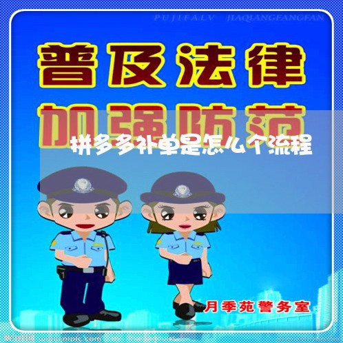 拼多多补单是怎么个流程/2023040185936