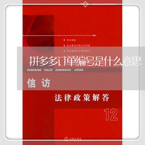 拼多多订单编号是什么意思/2023040152715