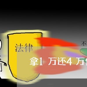 拿1万还4万信用卡违法吗/2023072202727