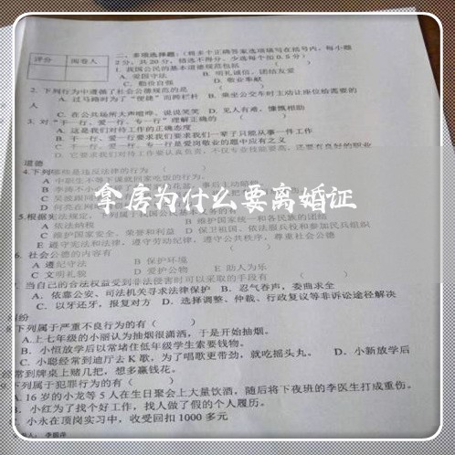 拿房为什么要离婚证/2023110203814