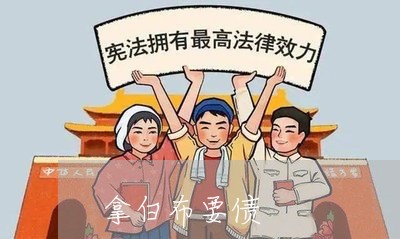 拿白布要债/2023121717048