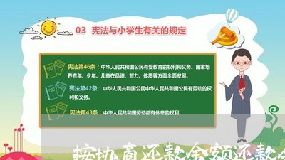 按协商还款金额还款会被骗吗/2023101618502