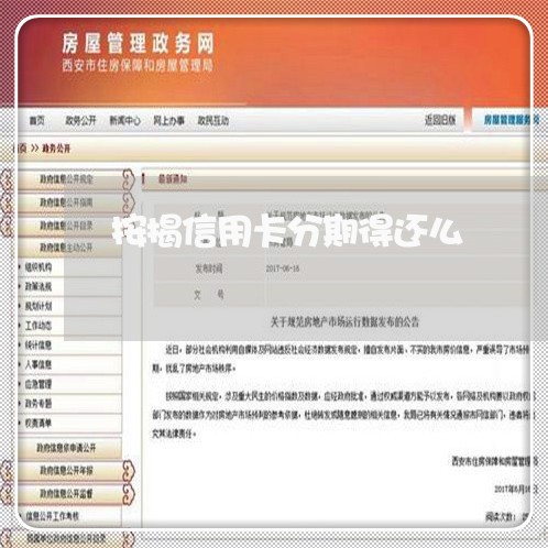 按揭信用卡分期得还么/2023090516351