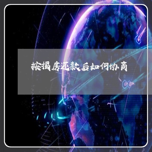 按揭房还款后如何协商/2023092204938