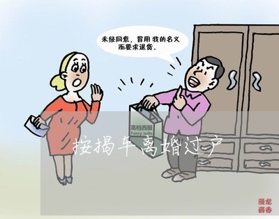 按揭车离婚过户/2023121361683