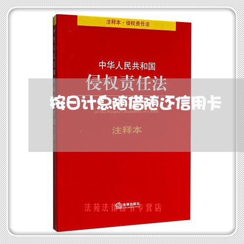 按日计息随借随还信用卡/2023111472616