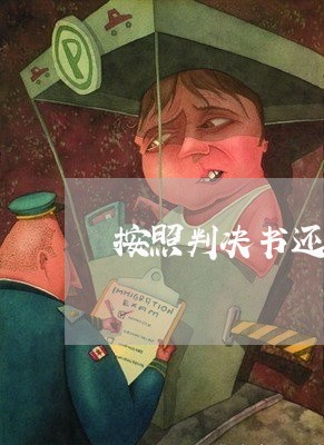 按照判决书还完信用卡/2023102529369