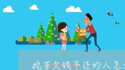 挖苦欠钱不还的人怎么办/2023092082515