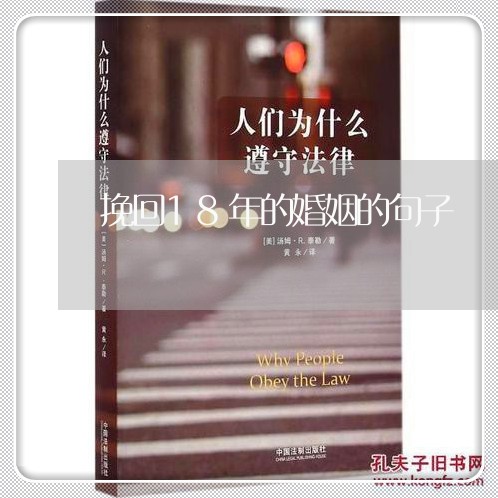 挽回18年的婚姻的句子/2023081895826