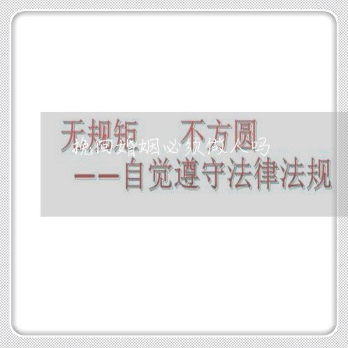 挽回婚姻必须做人吗/2023081816360